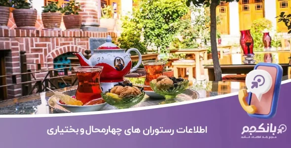 اطلاعات رستوران های چهارمحال و بختیاری