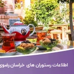 اطلاعات رستوران های خراسان رضوی