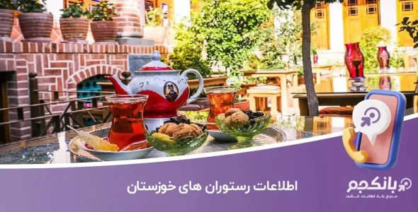 اطلاعات رستوران های خوزستان