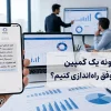 چگونه یک کمپین پیامکی موفق راه‌اندازی کنیم؟