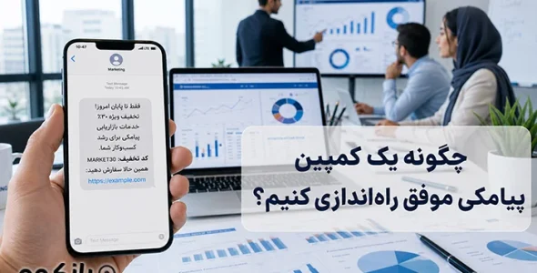 چگونه یک کمپین پیامکی موفق راه‌اندازی کنیم؟