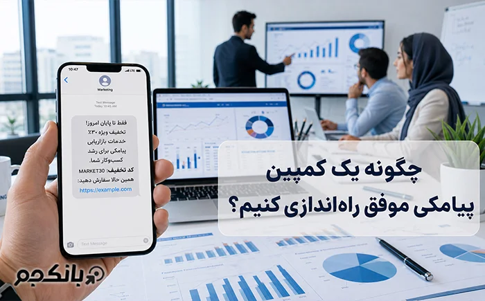 چگونه یک کمپین پیامکی موفق راه‌اندازی کنیم؟