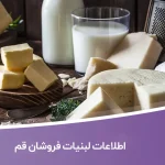 بانک اطلاعات لبنیات فروشان قم