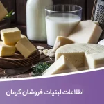 بانک اطلاعات لبنیات فروشان کرمان