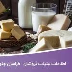 بانک اطلاعات لبنیات فروشان خراسان جنوبی