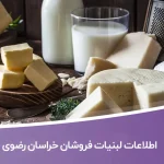 بانک اطلاعات لبنیات فروشان خراسان رضوی