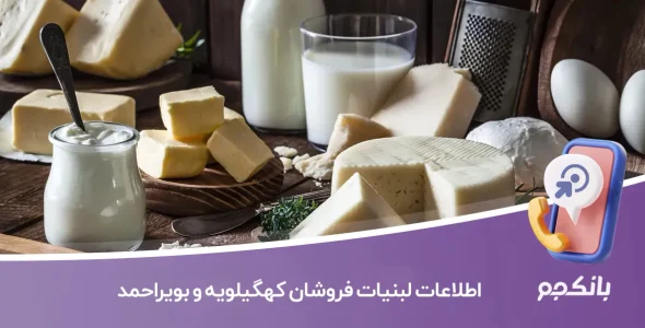 بانک اطلاعات لبنیات فروشان کهگیلویه و بویراحمد