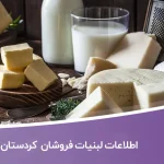بانک اطلاعات لبنیات فروشان کردستان