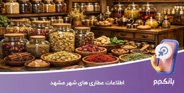 اطلاعات عطاری های مشهد