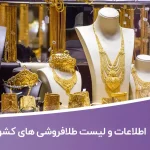 اطلاعات طلافروشی های کشور