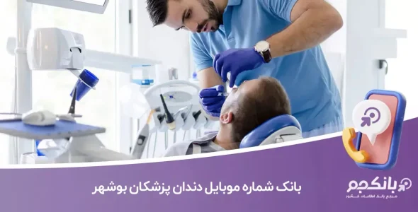 بانک شماره موبایل دندان پزشکان بوشهر