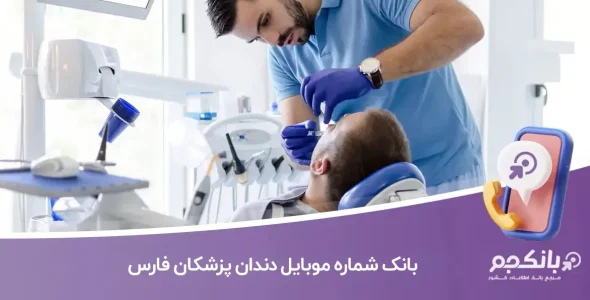 بانک شماره موبایل دندان پزشکان فارس