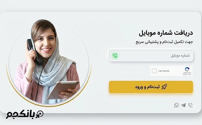 دریافت شماره موبایل هنگام ثبت‌نام از پشتیبانی آنلاین