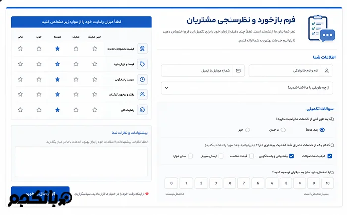 استفاده از نظرسنجی و فرم بازخورد مشتریان