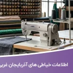 اطلاعات خیاطی های آذربایجان غربی