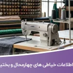 اطلاعات خیاطی های چهارمحال بختیاری