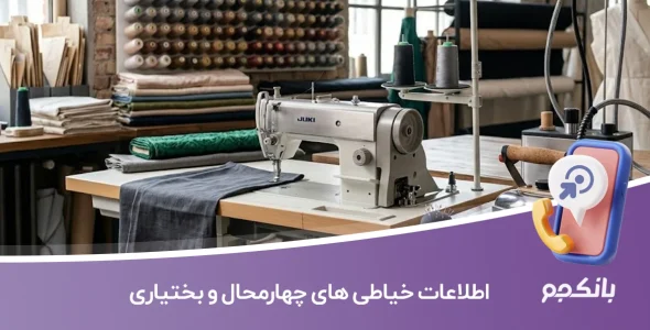 اطلاعات خیاطی های چهارمحال بختیاری