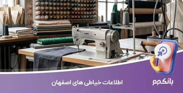 اطلاعات خیاطی های اصفهان