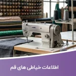 اطلاعات خیاطی های قم