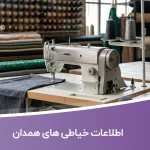 اطلاعات خیاطی های همدان