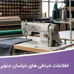 اطلاعات خیاطی های خراسان جنوبی