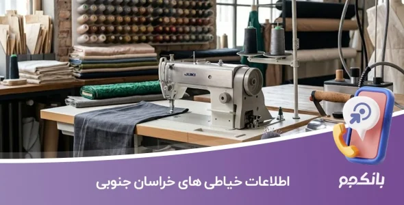 اطلاعات خیاطی های خراسان جنوبی