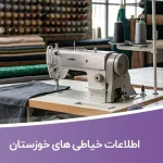 اطلاعات خیاطی های خوزستان