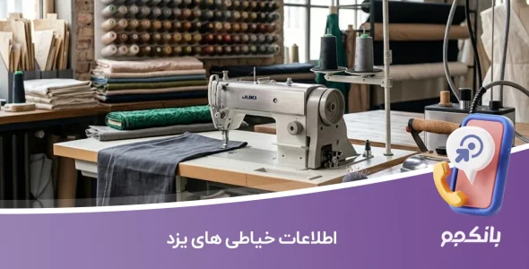 اطلاعات خیاطی های یزد