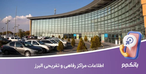 اطلاعات مراکز رفاهی و تفریحی البرز