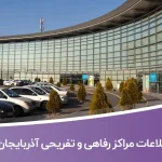 اطلاعات مراکز رفاهی و تفریحی آذربایجان غربی