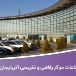 اطلاعات مراکز رفاهی و تفریحی آذربایجان شرقی