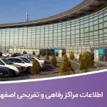 اطلاعات مراکز رفاهی و تفریحی اصفهان