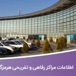 اطلاعات مراکز رفاهی و تفریحی هرمزگان