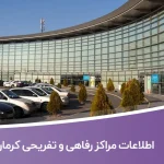 اطلاعات مراکز رفاهی و تفریحی کرمان