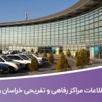 اطلاعات مراکز رفاهی و تفریحی خراسان رضوی