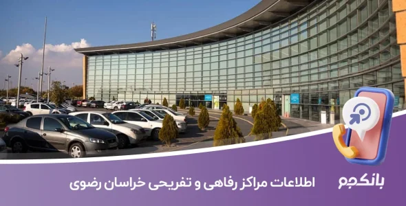 اطلاعات مراکز رفاهی و تفریحی خراسان رضوی
