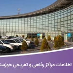 اطلاعات مراکز رفاهی و تفریحی خوزستان