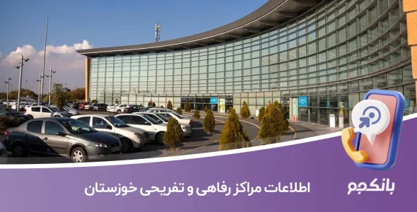 اطلاعات مراکز رفاهی و تفریحی خوزستان