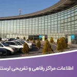 اطلاعات مراکز رفاهی و تفریحی لرستان