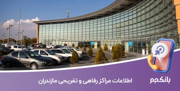 اطلاعات مراکز رفاهی و تفریحی مازندران