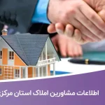 اطلاعات مشاورین املاک استان مرکزی