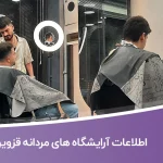 اطلاعات آرایشگاه های مردانه قزوین