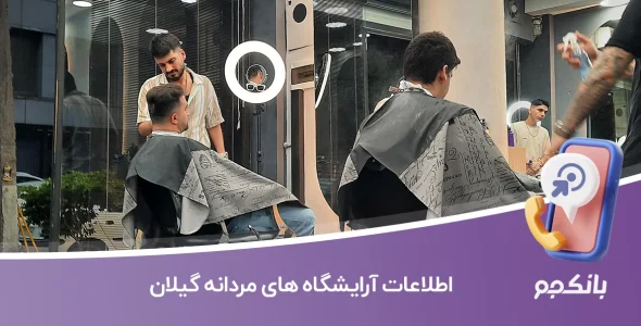 اطلاعات آرایشگاه های مردانه گیلان