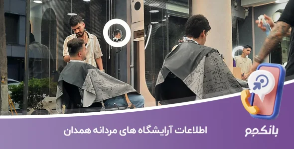 اطلاعات آرایشگاه های مردانه همدان