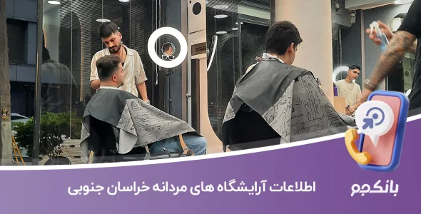 اطلاعات آرایشگاه های مردانه خراسان جنوبی