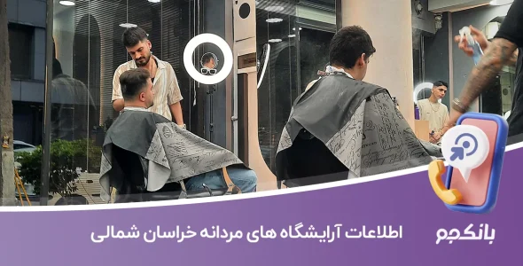 اطلاعات آرایشگاه های مردانه خراسان شمالی