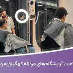 اطلاعات آرایشگاه های مردانه کهگیلویه و بویراحمد