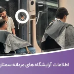 اطلاعات آرایشگاه های مردانه سمنان